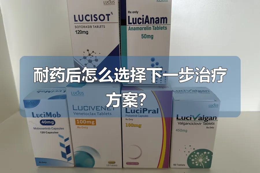 耐药后怎么选择下一步治疗方案?
