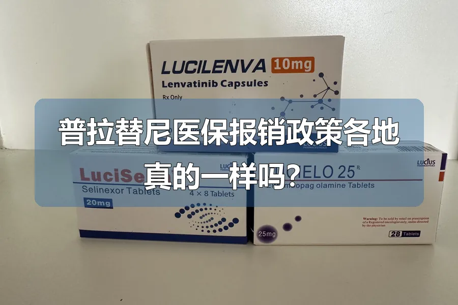 普拉替尼医保报销政策各地真的一样吗?