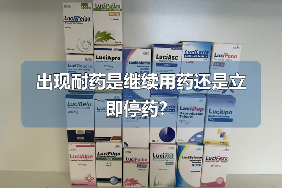 出现耐药是继续用药还是立即停药?