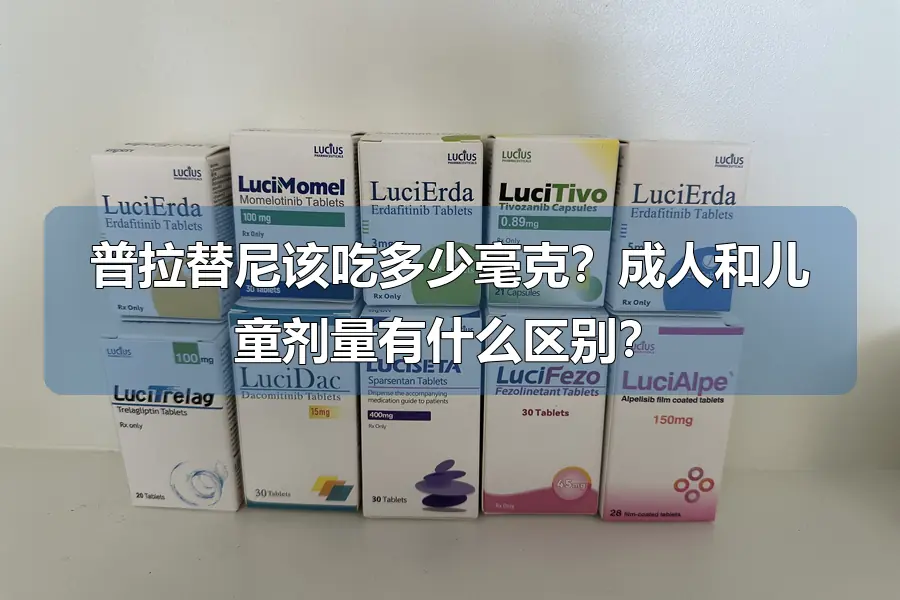 普拉替尼该吃多少毫克?成人和儿童剂量有什么区别?