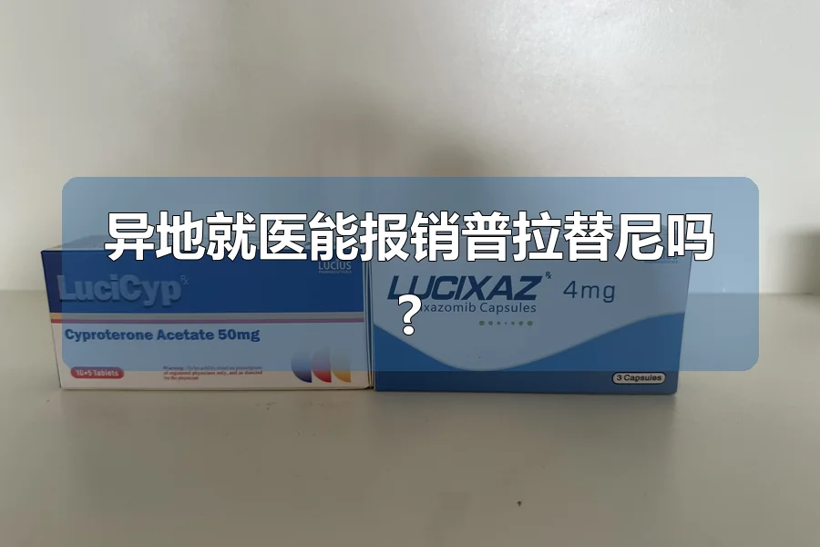 异地就医能报销普拉替尼吗?